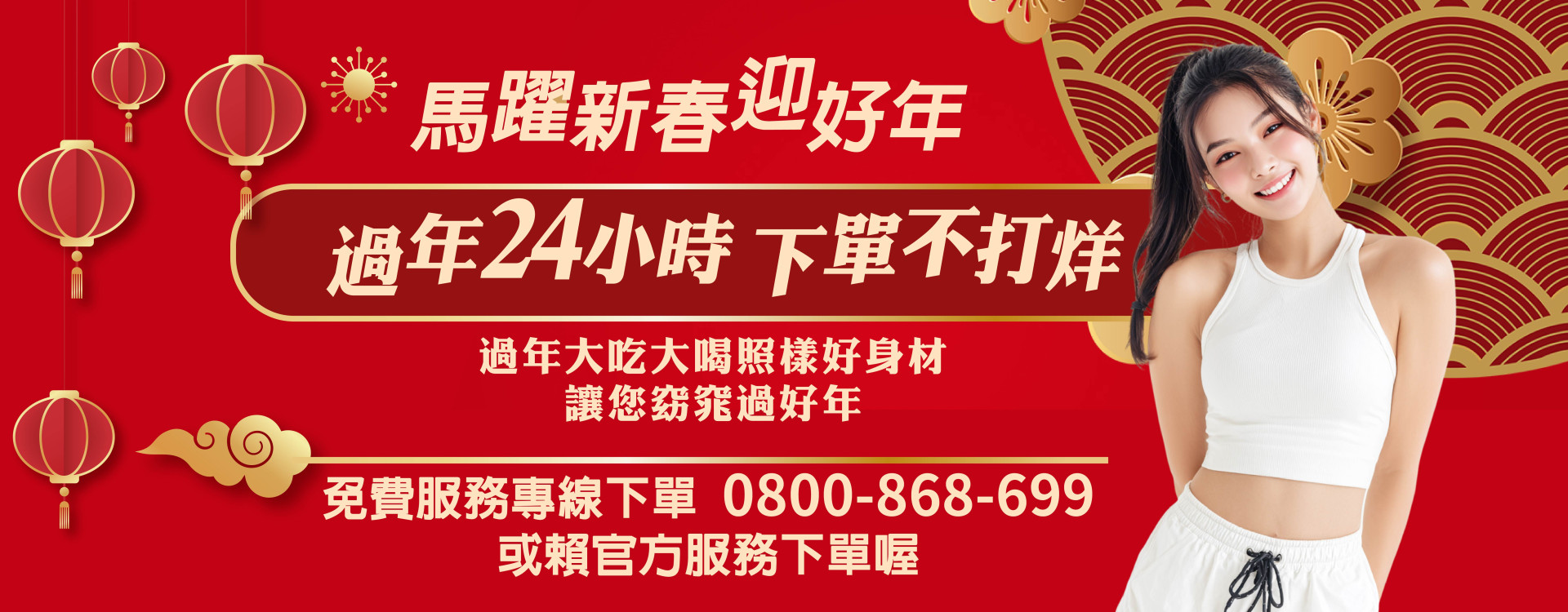S美人窈窕管理過年24小時下單不打烊