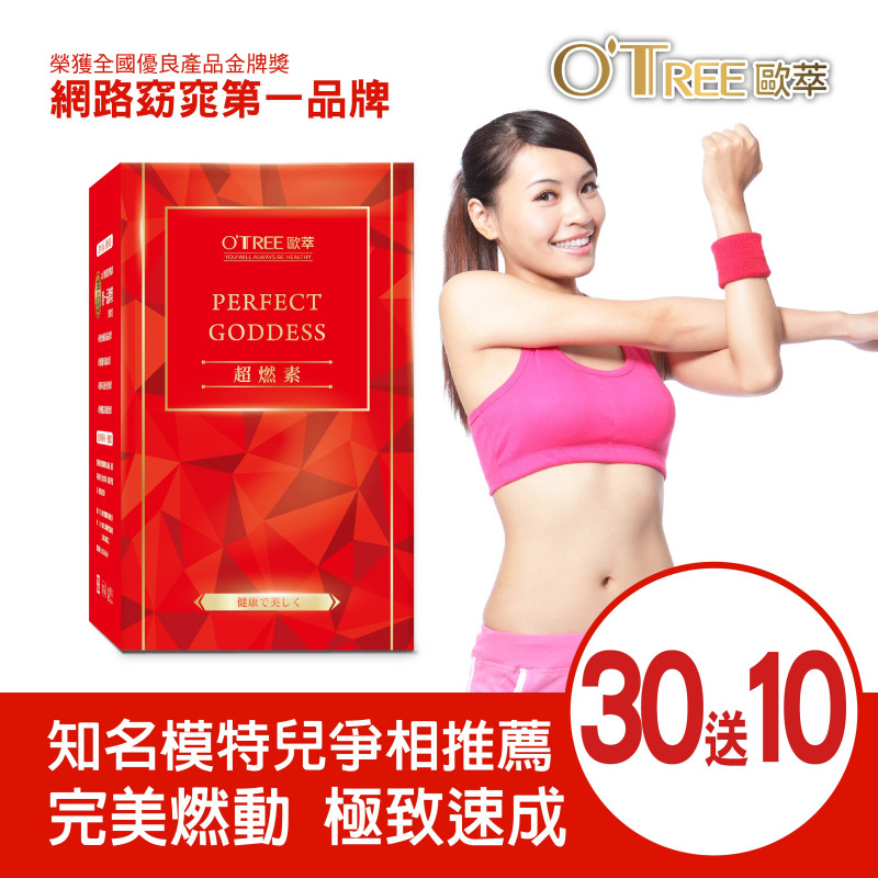 S美人窈窕管理 【歐萃OTREE】超燃素(30盒)