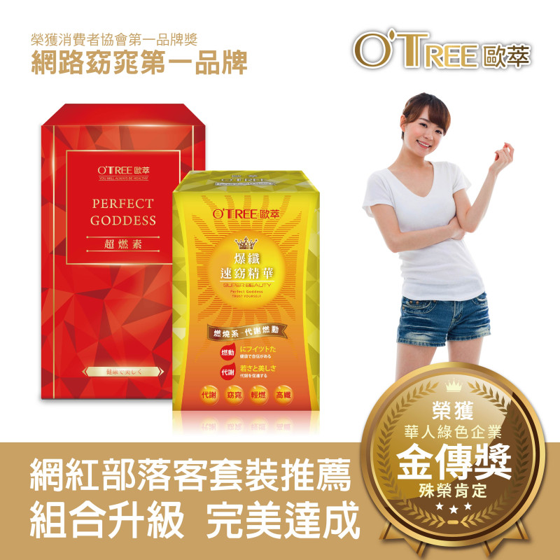 【歐萃OTREE】超燃素+爆纖速窈精華(1組)