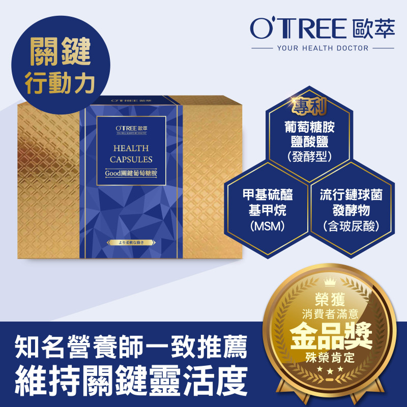 S美人窈窕管理 【歐萃OTREE】Good關鍵葡萄糖胺膠囊