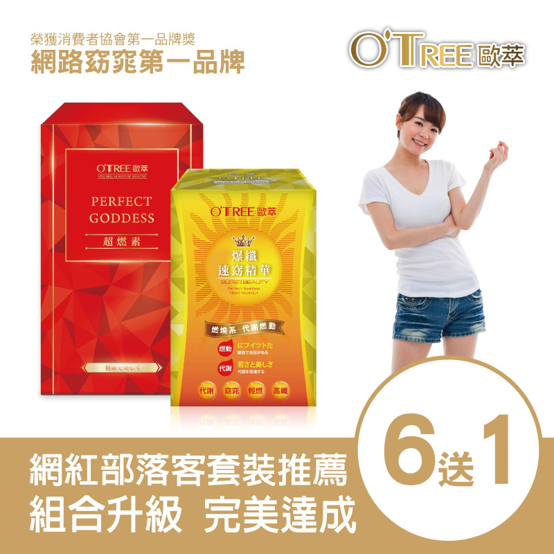 【歐萃OTREE】超燃素+爆纖速窈精華(6組)