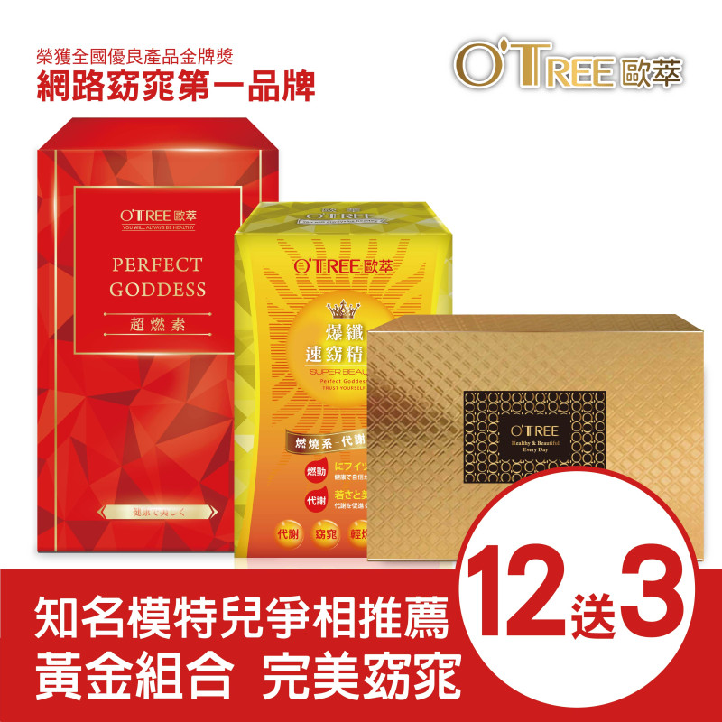 超燃素+爆纖速窈精華+黃金草本仙孅膠囊(12組)