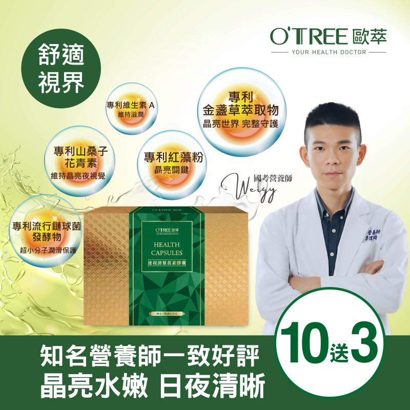 S美人窈窕管理 【歐萃OTREE】速視清葉黃素膠囊 (10送3)