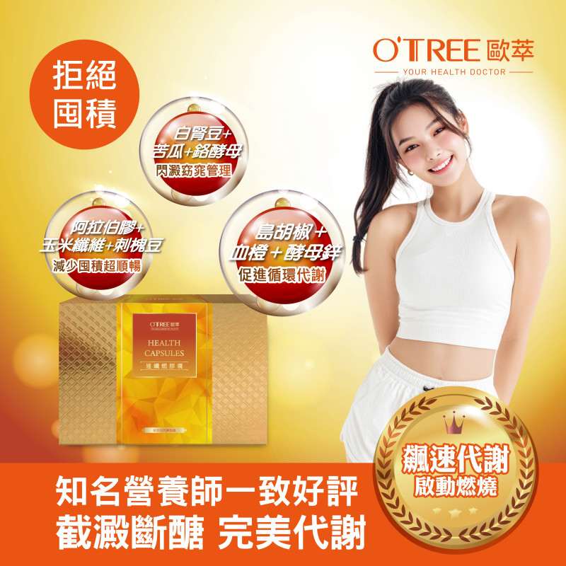 S美人窈窕管理 【歐萃OTREE】速纖燃膠囊