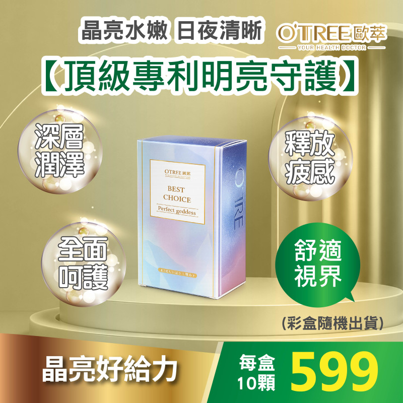 S美人窈窕管理【歐萃OTREE】速視清葉黃素膠囊-小資體驗